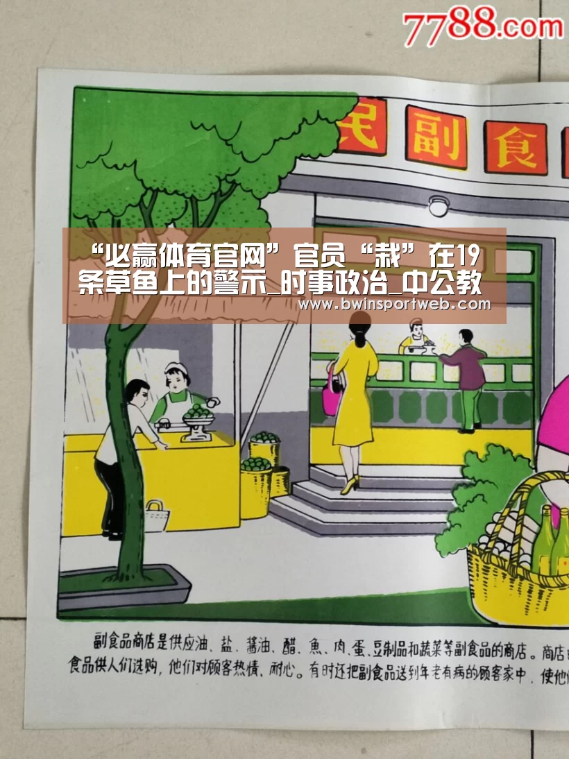 “必赢体育官网”官员“栽”在19条草鱼上的警示_时事政治_中公教育网(图1) 必赢官网