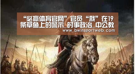 “必赢体育官网”官员“栽”在19条草鱼上的警示_时事政治_中公教育网(图3) 必赢体育直播