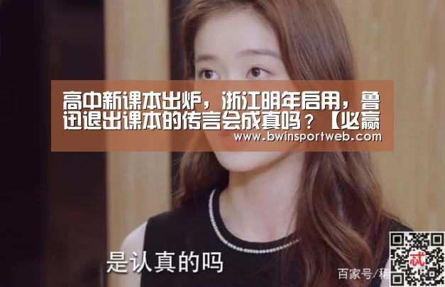 高中新课本出炉,浙江明年启用,鲁迅退出课本的传言会成真吗?【必赢体育】(图2) 必赢官网