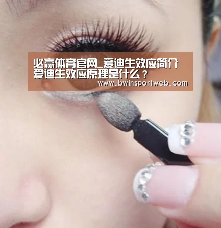 必赢体育官网_爱迪生效应简介爱迪生效应原理是什么?(图1) 必赢官网