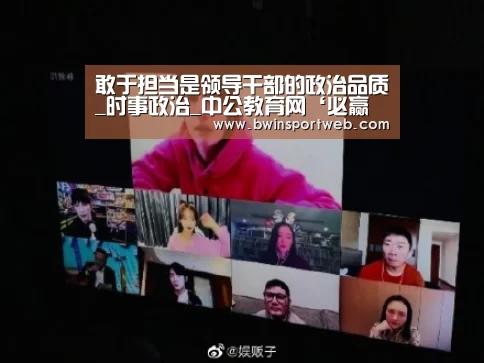敢于担当是领导干部的政治品质_时事政治_中公教育网‘必赢体育直播’(图3) 必赢体育直播