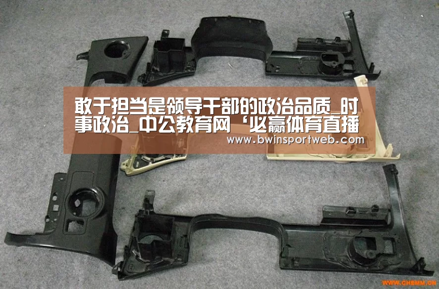 敢于担当是领导干部的政治品质_时事政治_中公教育网‘必赢体育直播’(图1) 必赢体育官网
