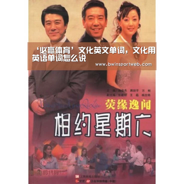 ‘必赢体育’文化英文单词,文化用英语单词怎么说(图1) 必赢体育官网