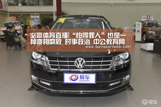 必赢体育直播|“怕得罪人”也是一种变相腐败_时事政治_中公教育网(图1) 必赢体育