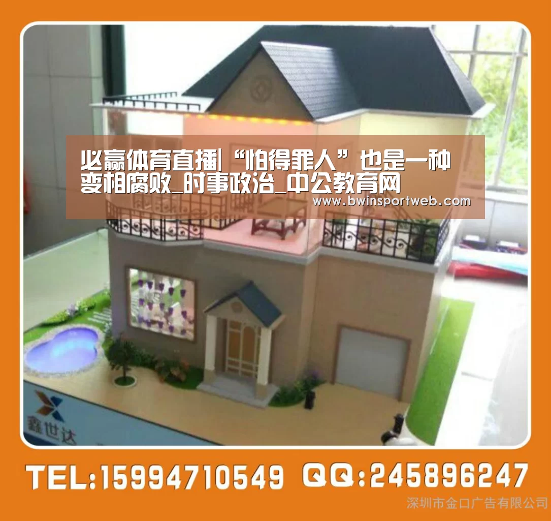 必赢体育直播|“怕得罪人”也是一种变相腐败_时事政治_中公教育网(图3) 必赢体育