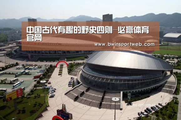 中国古代有趣的野史四则-必赢体育官网(图1) 必赢体育