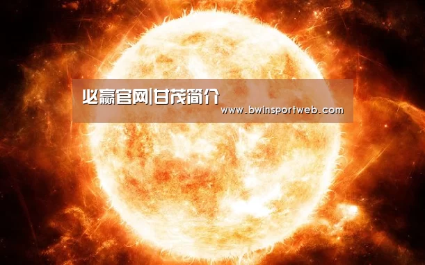 必赢官网|甘茂简介(图1) 必赢体育