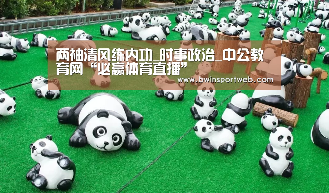 两袖清风练内功_时事政治_中公教育网“必赢体育直播”(图3) 必赢官网