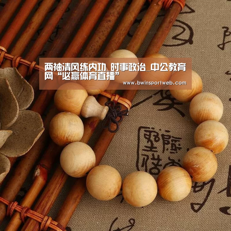 两袖清风练内功_时事政治_中公教育网“必赢体育直播”(图4) 必赢体育直播