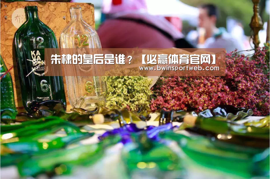 朱棣的皇后是谁?【必赢体育官网】(图2) 必赢官网