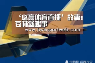 ‘必赢体育直播’故事:苍林堡趣事(图3) 必赢体育官网