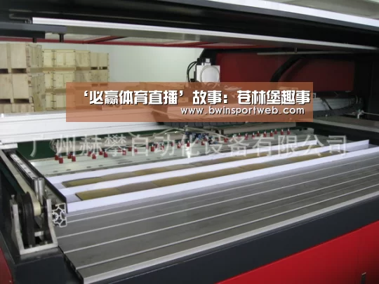 ‘必赢体育直播’故事:苍林堡趣事(图1) 必赢体育直播