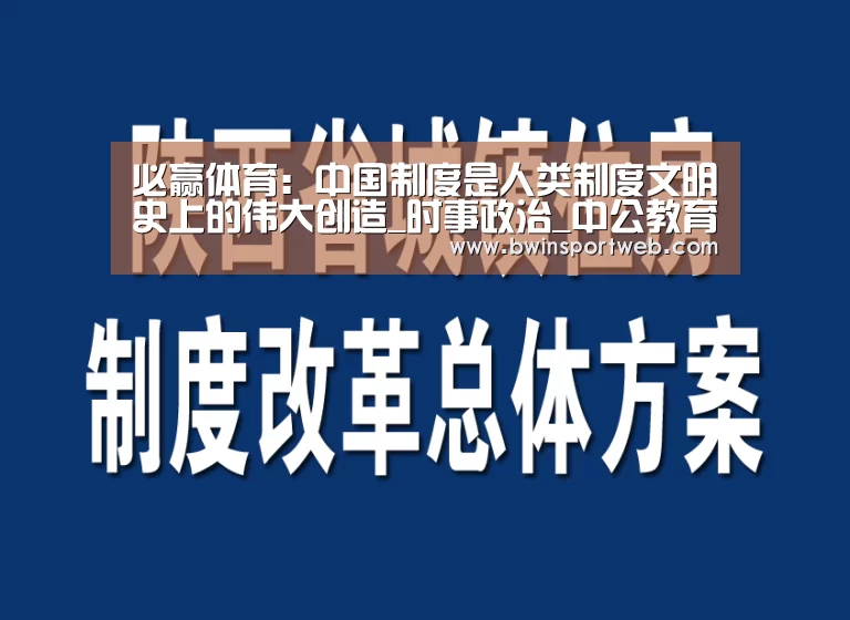 必赢体育:中国制度是人类制度文明史上的伟大创造_时事政治_中公教育网(图3) 必赢体育