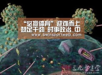 “必赢体育”迎难而上 鼓足干劲_时事政治_中公教育网